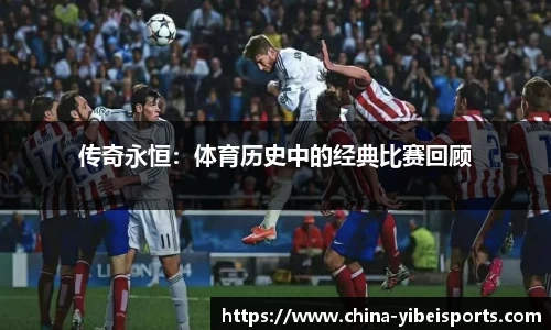 传奇永恒：体育历史中的经典比赛回顾