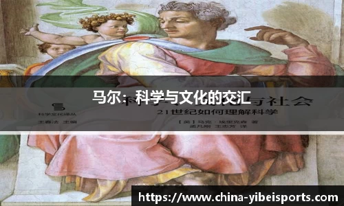 马尔：科学与文化的交汇