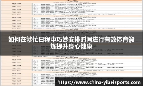 如何在繁忙日程中巧妙安排时间进行有效体育锻炼提升身心健康