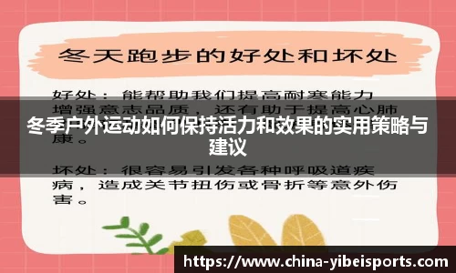 冬季户外运动如何保持活力和效果的实用策略与建议