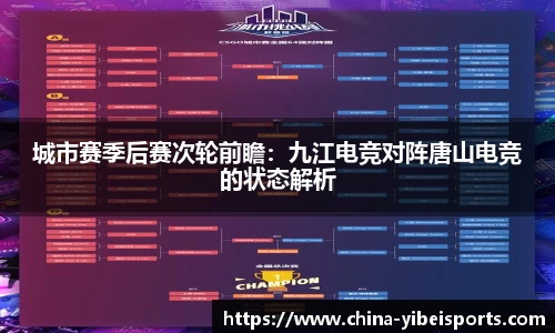 城市赛季后赛次轮前瞻：九江电竞对阵唐山电竞的状态解析