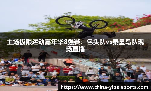 主场极限运动嘉年华8强赛：包头队vs秦皇岛队现场直播