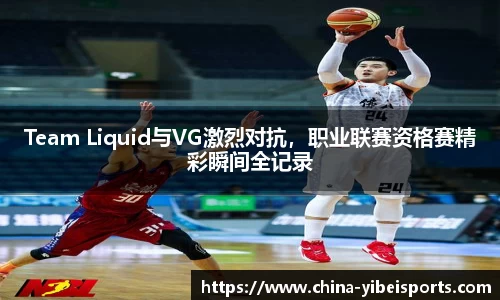 Team Liquid与VG激烈对抗，职业联赛资格赛精彩瞬间全记录