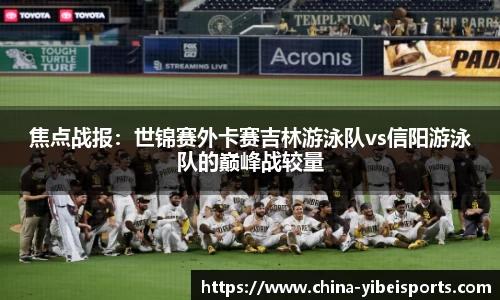 焦点战报：世锦赛外卡赛吉林游泳队vs信阳游泳队的巅峰战较量