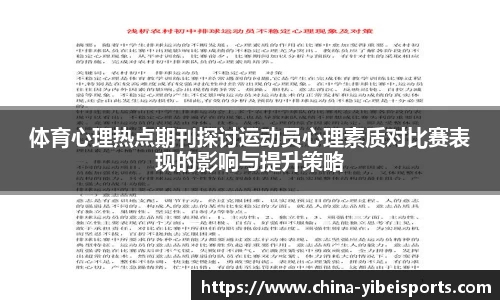 体育心理热点期刊探讨运动员心理素质对比赛表现的影响与提升策略