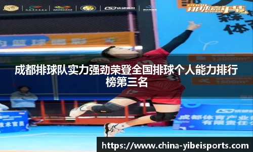 成都排球队实力强劲荣登全国排球个人能力排行榜第三名