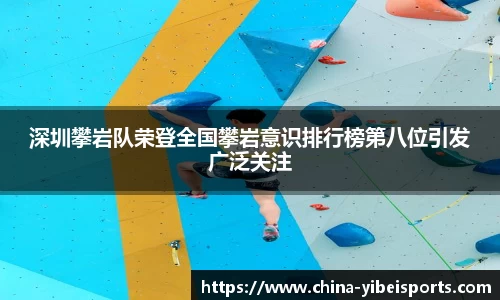 深圳攀岩队荣登全国攀岩意识排行榜第八位引发广泛关注