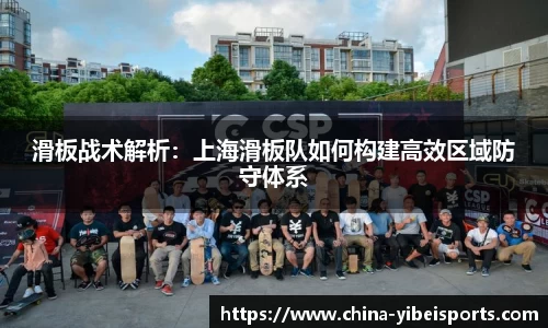 滑板战术解析：上海滑板队如何构建高效区域防守体系