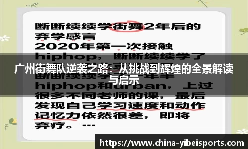 广州街舞队逆袭之路：从挑战到辉煌的全景解读与启示