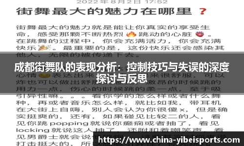 成都街舞队的表现分析：控制技巧与失误的深度探讨与反思