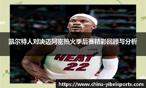 凯尔特人对决迈阿密热火季后赛精彩回顾与分析